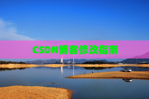 CSDN博客修改指南