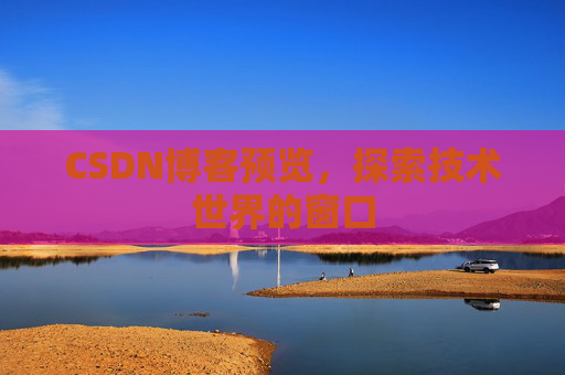 CSDN博客预览，探索技术世界的窗口